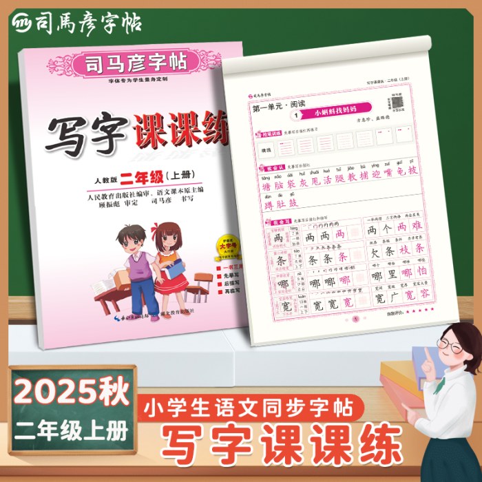 司马彦字帖-写字课课练-二年级（2025秋上册）（人教版）