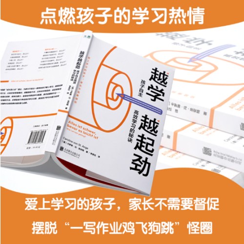 越学越起劲：孩子自主高效学习的秘诀