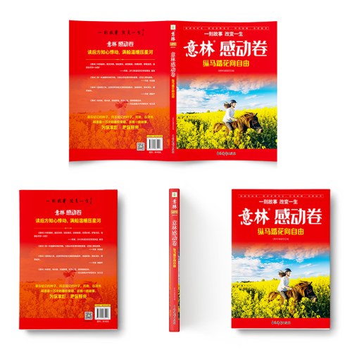 意林感动卷--纵马踏花向自由