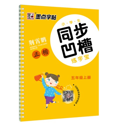 墨点字帖 小学生同步凹槽练字宝五年级上册反复使用魔幻凹槽练字板