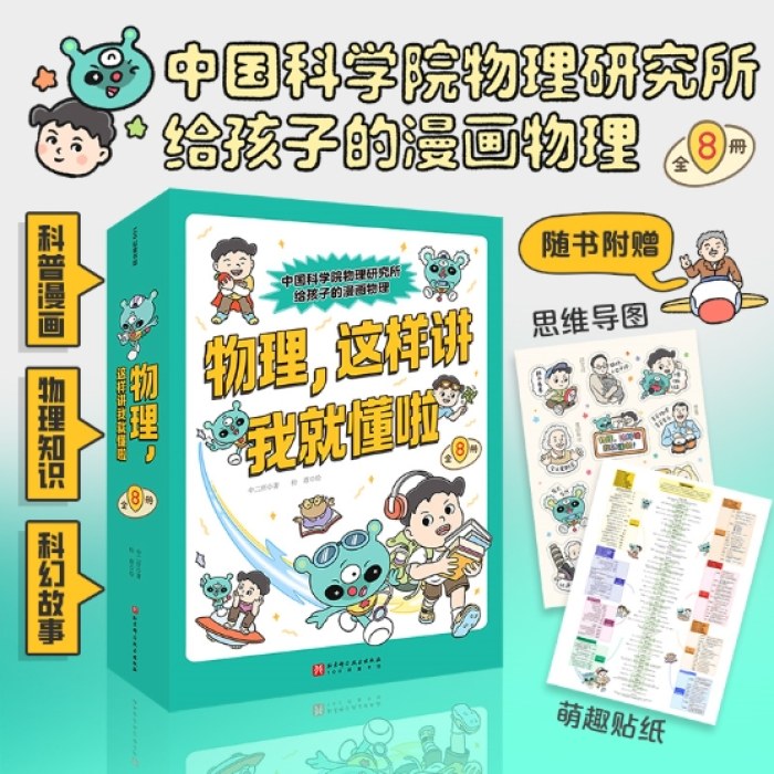 物理，这样讲我就懂啦（全8册）