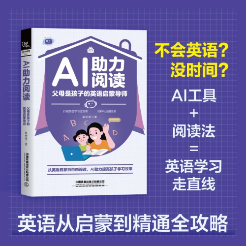 AI助力阅读：父母是孩子的英语启蒙导师