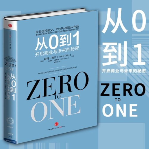从0到1 开启商业与未来的秘密