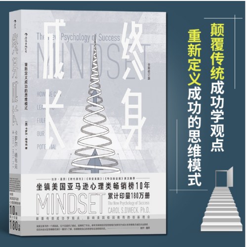 终身成长：重新定义成功的思维模式