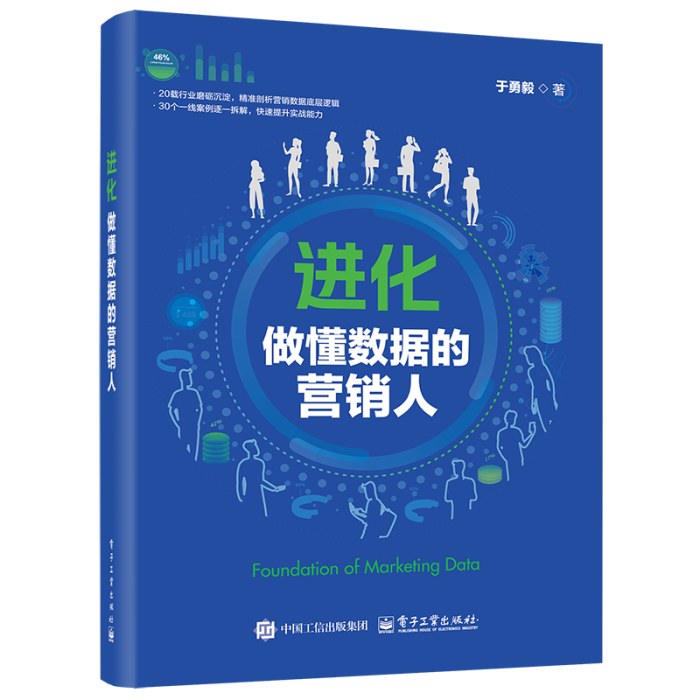 进化：做懂数据的营销人