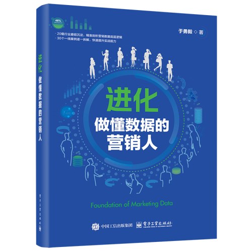 进化：做懂数据的营销人