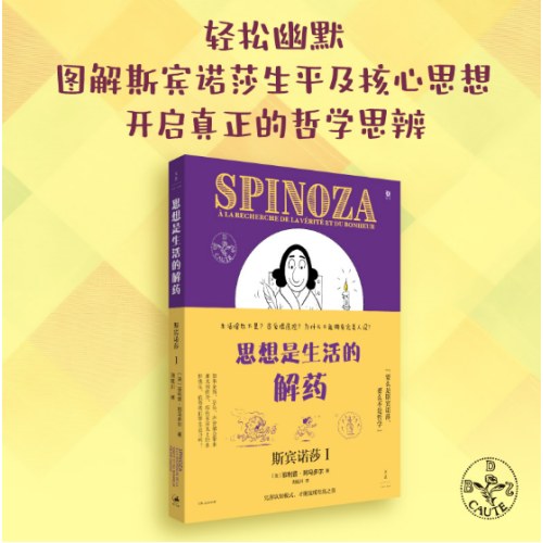 思想是生活的解药：斯宾诺莎.Ⅰ