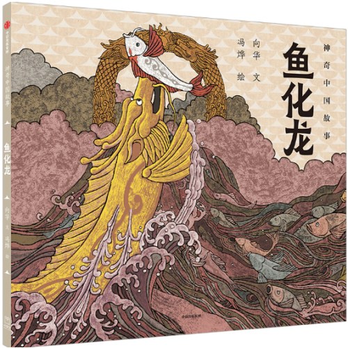 鱼化龙（神奇中国故事）