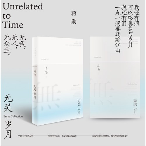 无关岁月(蒋勋经典散文集）