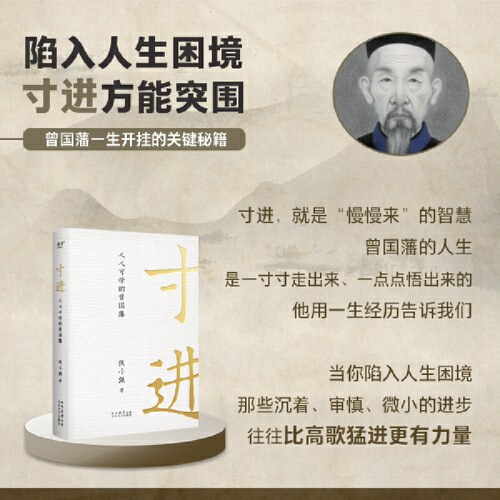 寸进：人人可学的曾国藩