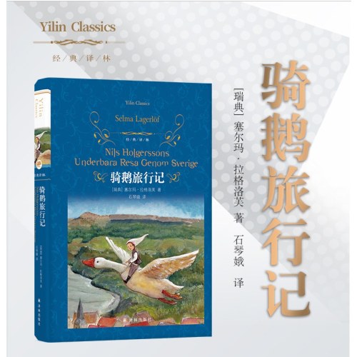 经典译林：骑鹅旅行记