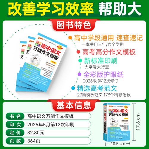 2026-5图解速记·高中语文万能作文模板(全彩版)