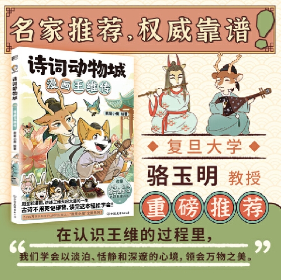 诗词动物城：漫画王维传