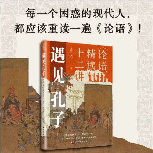 遇见孔子：《论语》精读十二讲