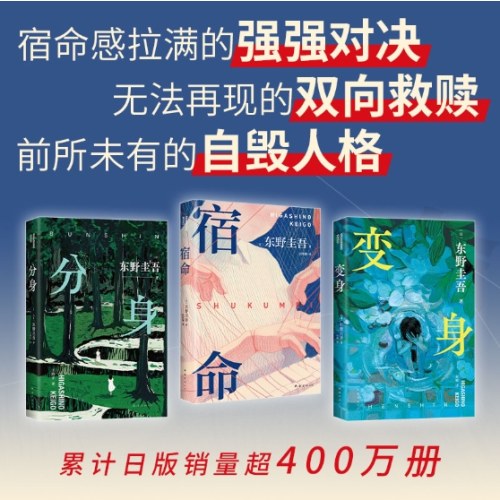 东野圭吾命运三部曲（双男主 双女主 双人格，含《宿命》《分身》《变身》）