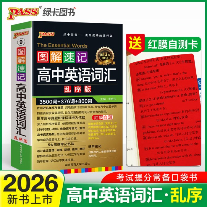 2026-9图解速记·高中英语词汇(乱序版)(第13次修订)
