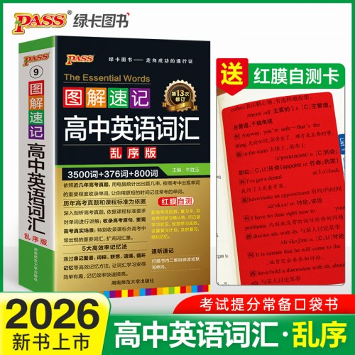 2026-9图解速记·高中英语词汇(乱序版)(第13次修订)