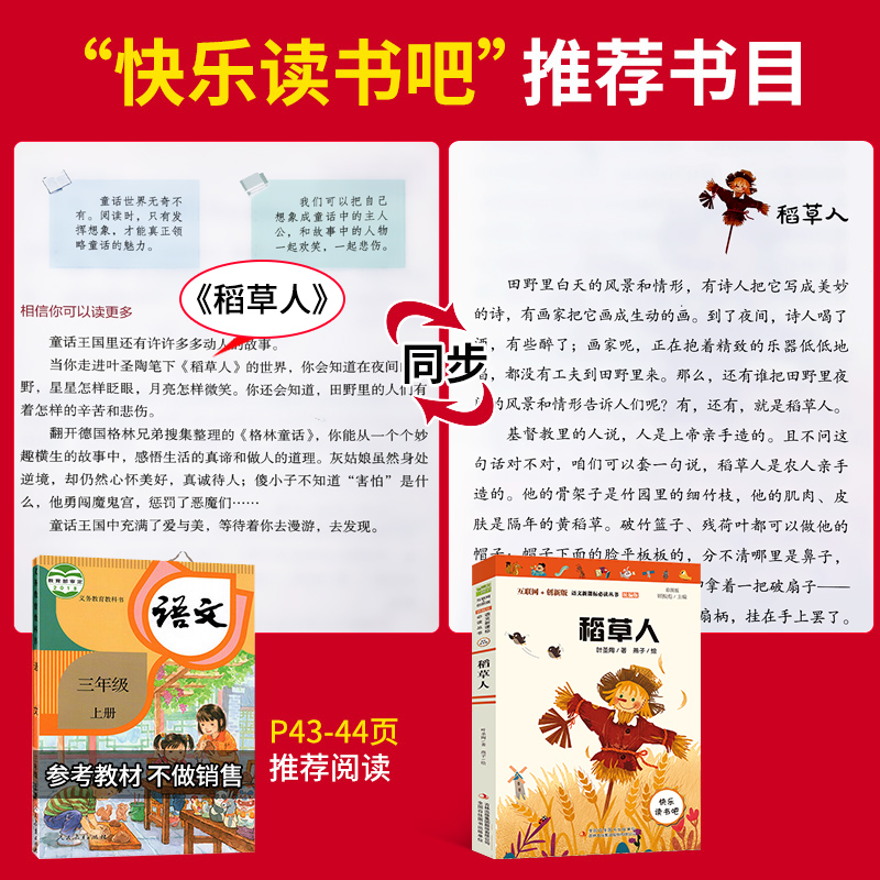 互联网＋创新版语文新课标必读丛书稻草人