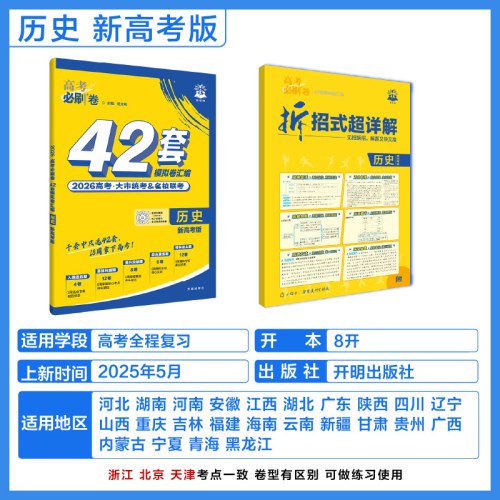 2026版理想树高考必刷卷 42套强区名校模拟卷汇编 历史 新高考版