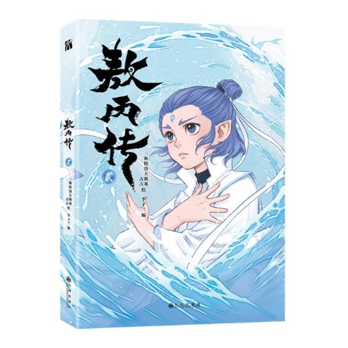 敖丙传（贰）