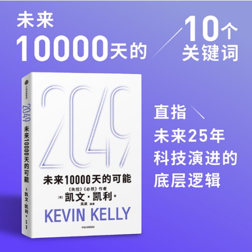 2049：未来10000天的可能