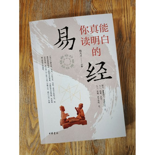你真能读明白的《易经》