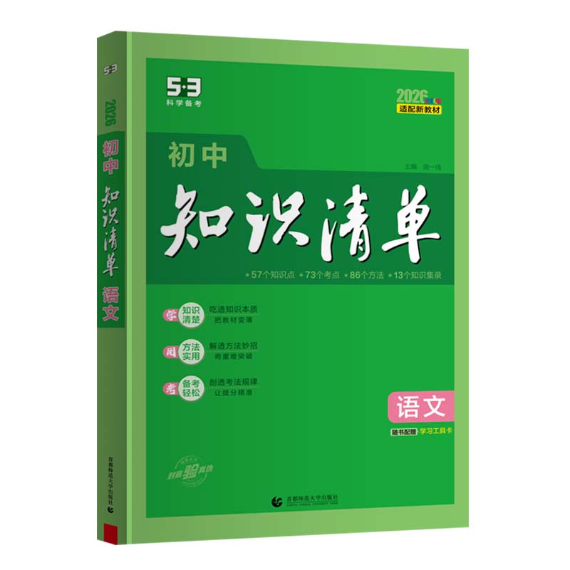初中知识清单·语文（2026）（全彩版）