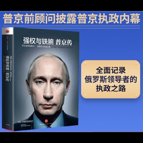 强权与铁腕：普京传