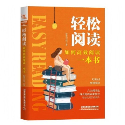 轻松阅读：如何高效阅读一本书