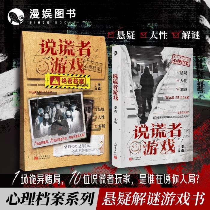 说谎者游戏 心理档案系列 悬疑人性推理解谜