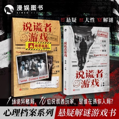 说谎者游戏 心理档案系列 悬疑人性推理解谜