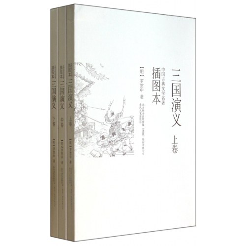 插图本三国演义（上、中、下）