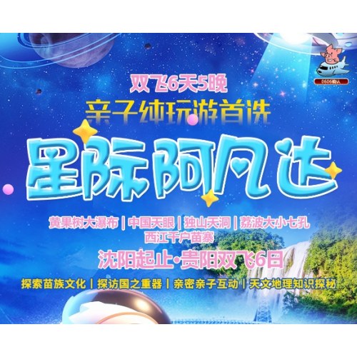 【城市游】贵阳双飞6日游
