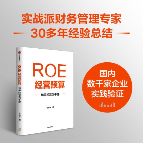 ROE经营预算：培养经营型干部