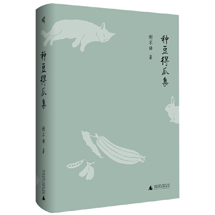 新民说·种豆得瓜集