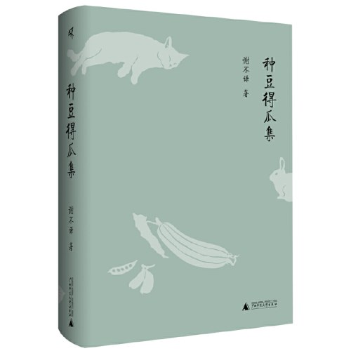 新民说·种豆得瓜集