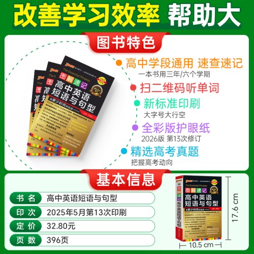 2026-10图解速记·高中英语短语与句型(第13次修订)