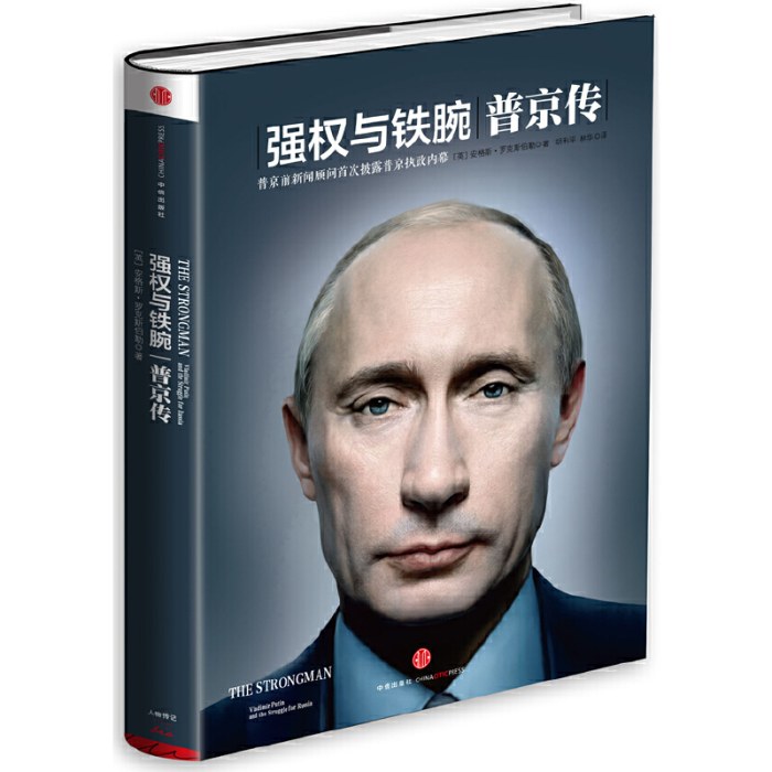 强权与铁腕：普京传
