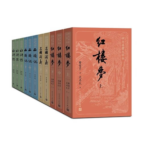 三国演义（上下）（四大名著大字本）