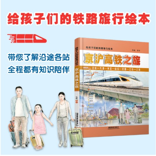 给孩子们的铁路旅行绘本：京沪高铁之旅