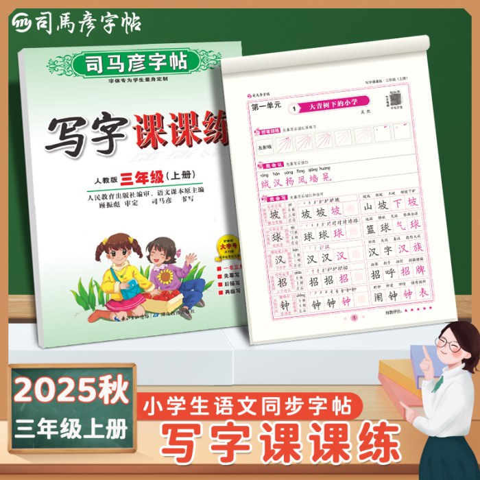 司马彦字帖-写字课课练-三年级（2025秋上册）（人教版）
