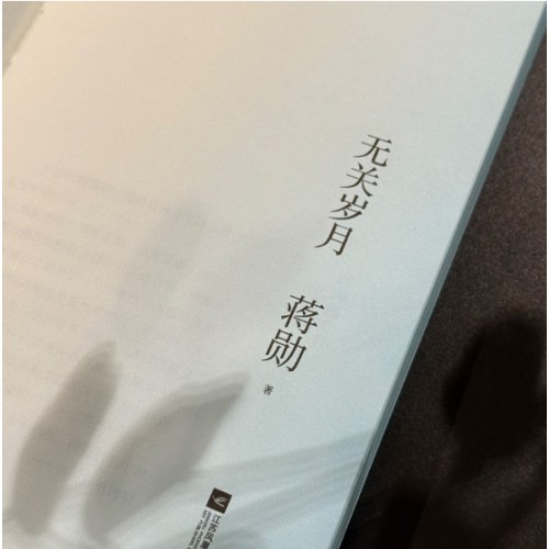 无关岁月(蒋勋经典散文集）