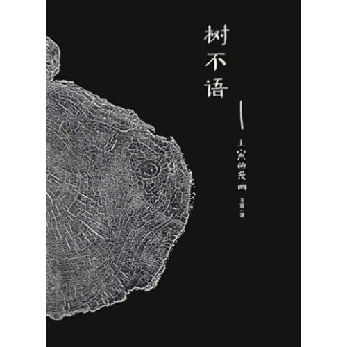 树不语