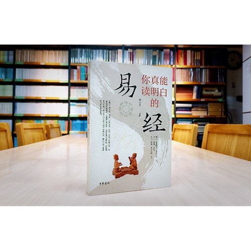 你真能读明白的《易经》