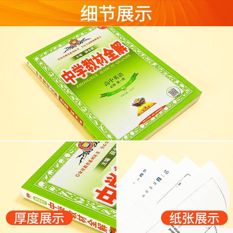 中学教材全解-高中英语（必修第一册）（RJ）（配套新教材）
