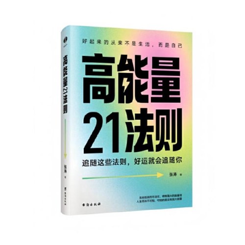 高能量21法则
