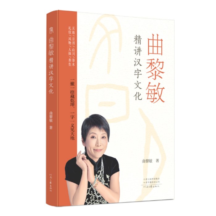 曲黎敏精讲汉字文化(全二册)