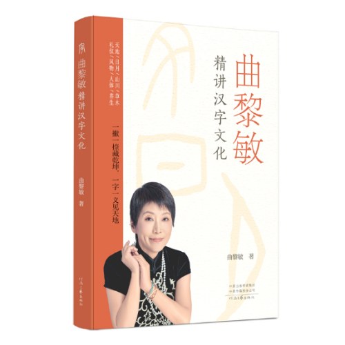 曲黎敏精讲汉字文化(全二册)