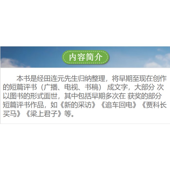 田连元短篇评书开场白选集