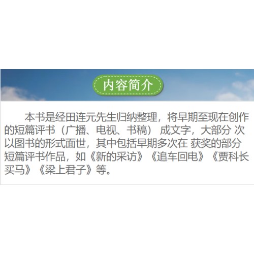 田连元短篇评书开场白选集